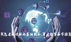 比特派钱包老板被抓的真